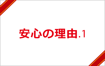 安心の理由１